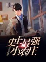 史上最强小农庄赵星最新章节更新时间