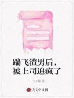 踹飞男主