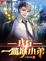 我有一座随身监狱无防盗