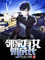 邻家有女初成长更新完了吗