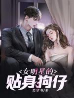 女明星的贴身衣物