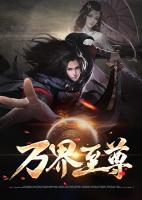 万界至尊免费阅读