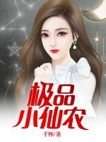 极品小仙农TXT