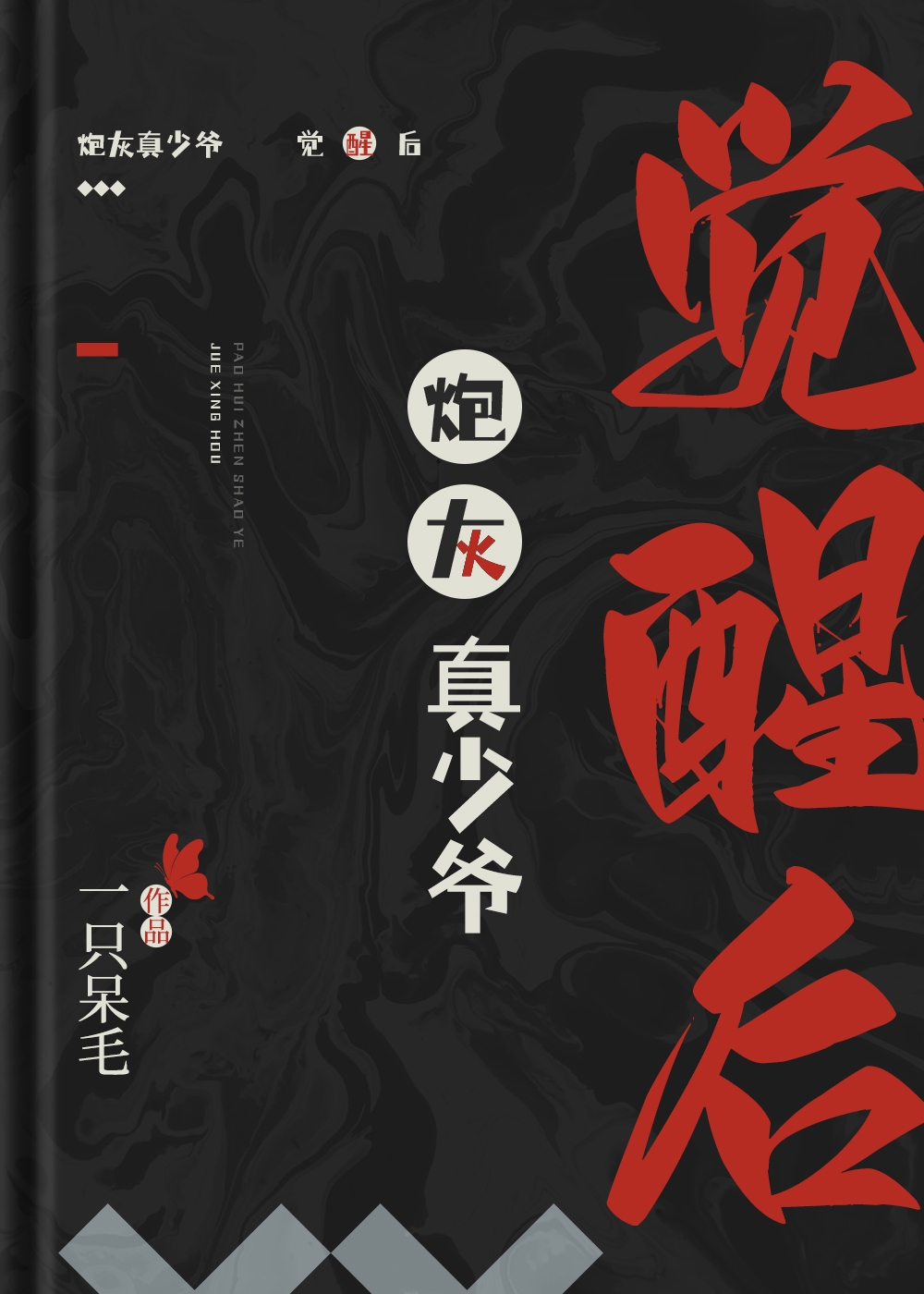 炮灰真少爷觉醒后笔趣阁