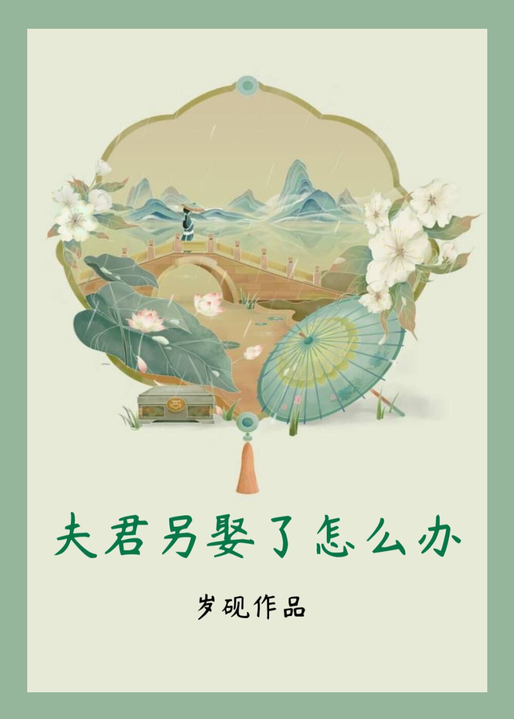 夫君另娶了怎么办岁砚笔趣阁
