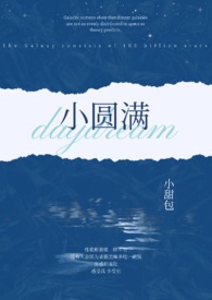 小圆满(1v2 h)最新章节_
