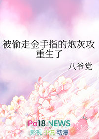 被偷走金手指的炮灰攻重生了9k网