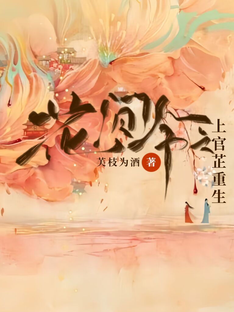 花间令上官芷重生晋江