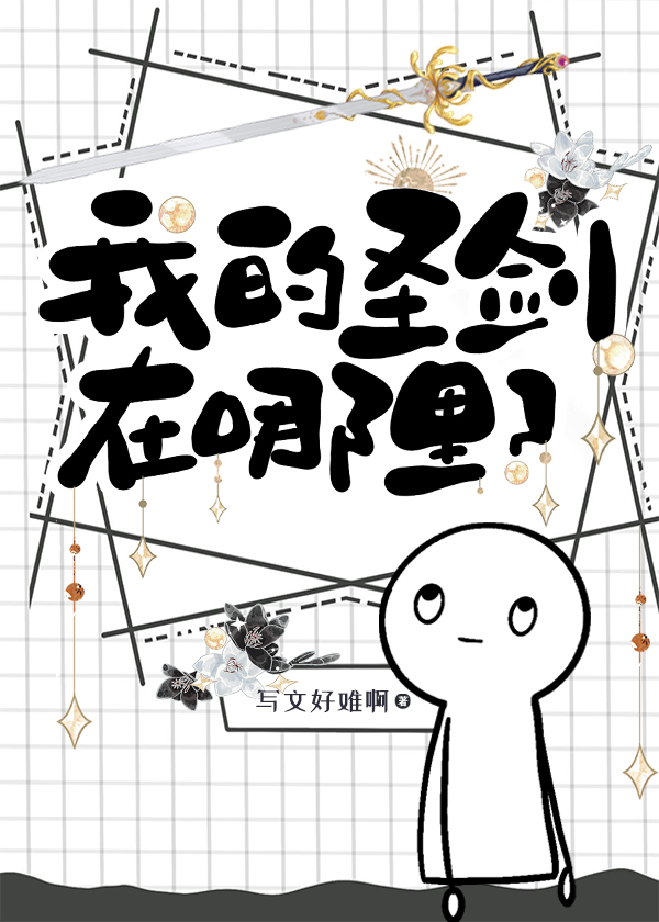 我的圣剑