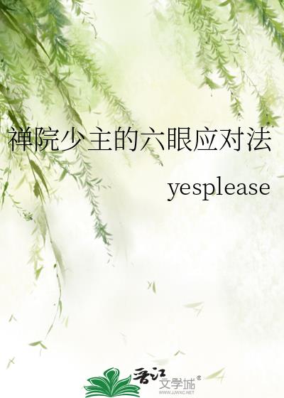 禅院少主六眼应对法结局是什么