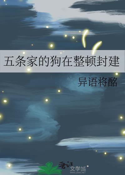 五条家的狗在整顿封建TXT