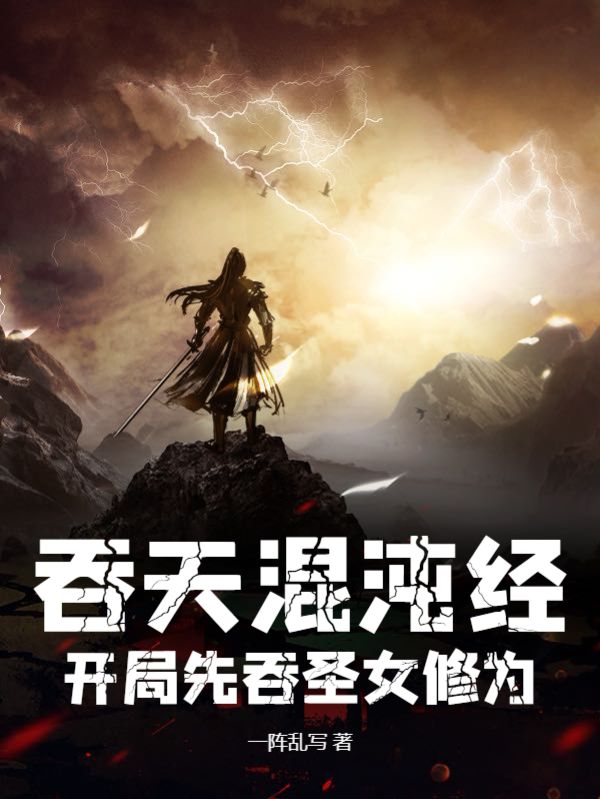 吞天混沌经开局先吞圣女修为免费阅读书旗网