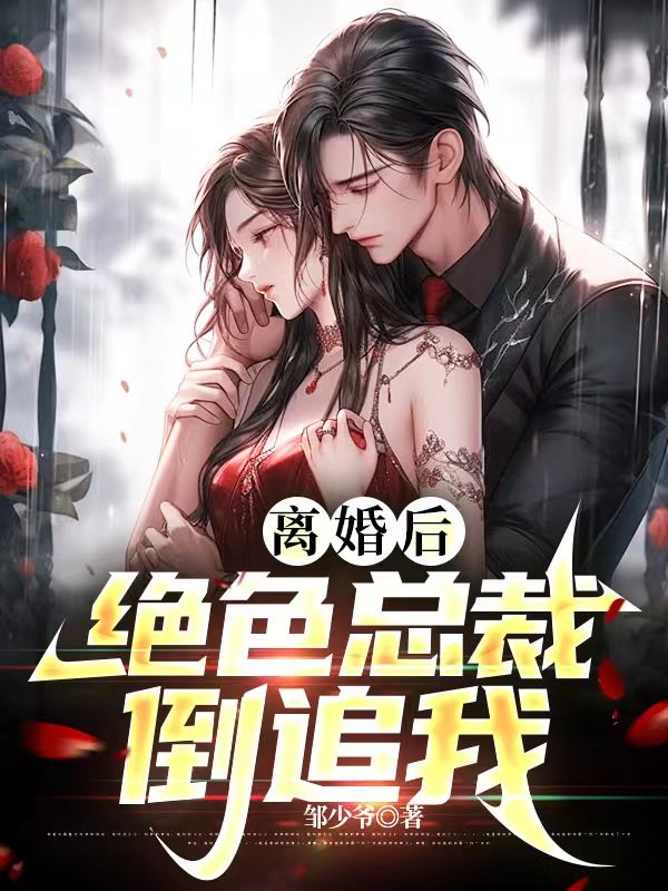 离婚后总裁他后悔了by夜行