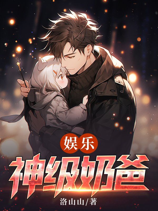 娱乐神级奶爸的我