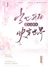 当飞升后进入无限流快穿世界 作者三点水的柒