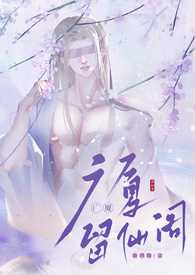 留仙阁面首(NPH)-兜风的草莓-武侠修真-BL手机阅读