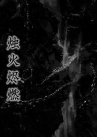 烛火烬燃(强制1v1