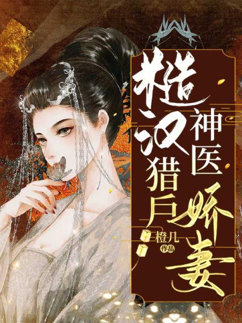 糙汉猎户神医娇妻方锦秀