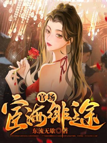 官场宦海绯途 第932章