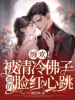 缠欢!被清冷佛子撩的脸红心跳收听