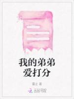 w我的弟弟