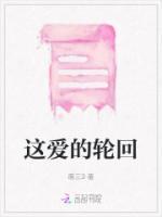 爱的轮回 电影