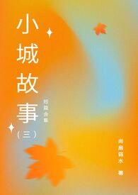 小城故事谱子