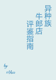 异种族风俗店评鉴指南无