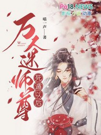 万人迷师尊死遁以后笔趣阁