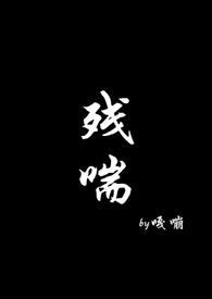 残喘NP黄色黄瓜