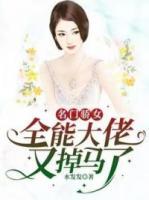 名门千金重生全能女神