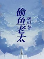 老太太孙女武功高强