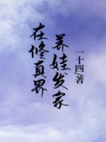 在修仙世界养崽免费