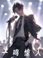 一鸣惊人的主人公