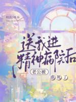 被人送进精神病院
