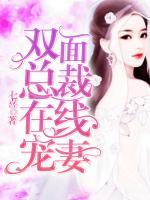 双面总裁在线宠妻笔趣阁
