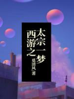 造梦西游4守卫太宗