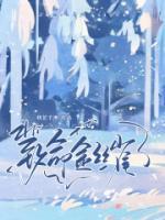 穆小姐与金丝雀