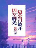 因为右脚先迈进公司被开除什么意思