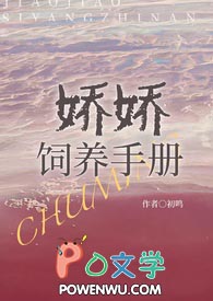 娇娇饲养手册NHP新笔趣阁