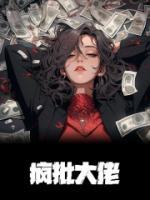 疯批大佬双男主推荐