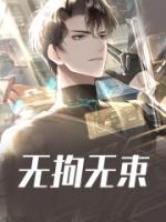 无拘无束怎么写