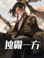 独霸一方黑道沉浮