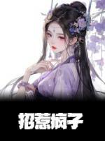 招惹疯子后死遁失败了