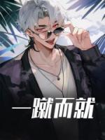 一蹴而就拼音