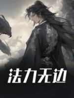 法力无边三五年是什么意思