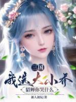 貂蝉你哭什么免费阅