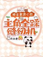 主角全踩缝纫机 月长老