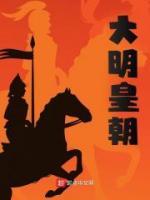 大明皇朝历代帝王列表