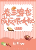 卷王穿书成反派女配(美食) 番外
